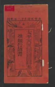 【提供资料信息服务】：太平天国左辅正军师东王杨右弼又正军师西王箫奏准颁行诏书，清咸丰2年刻本，平装为1册，本店此处销售的为该版本的彩色高清原大、无线胶装平装本。