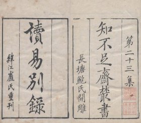 【提供资料信息服务】知不足斋丛书——读易别录，全祖望撰，3卷1册32页，底本为：清光绪8年岭南芸林仙馆刻本，宣纸线装彩色