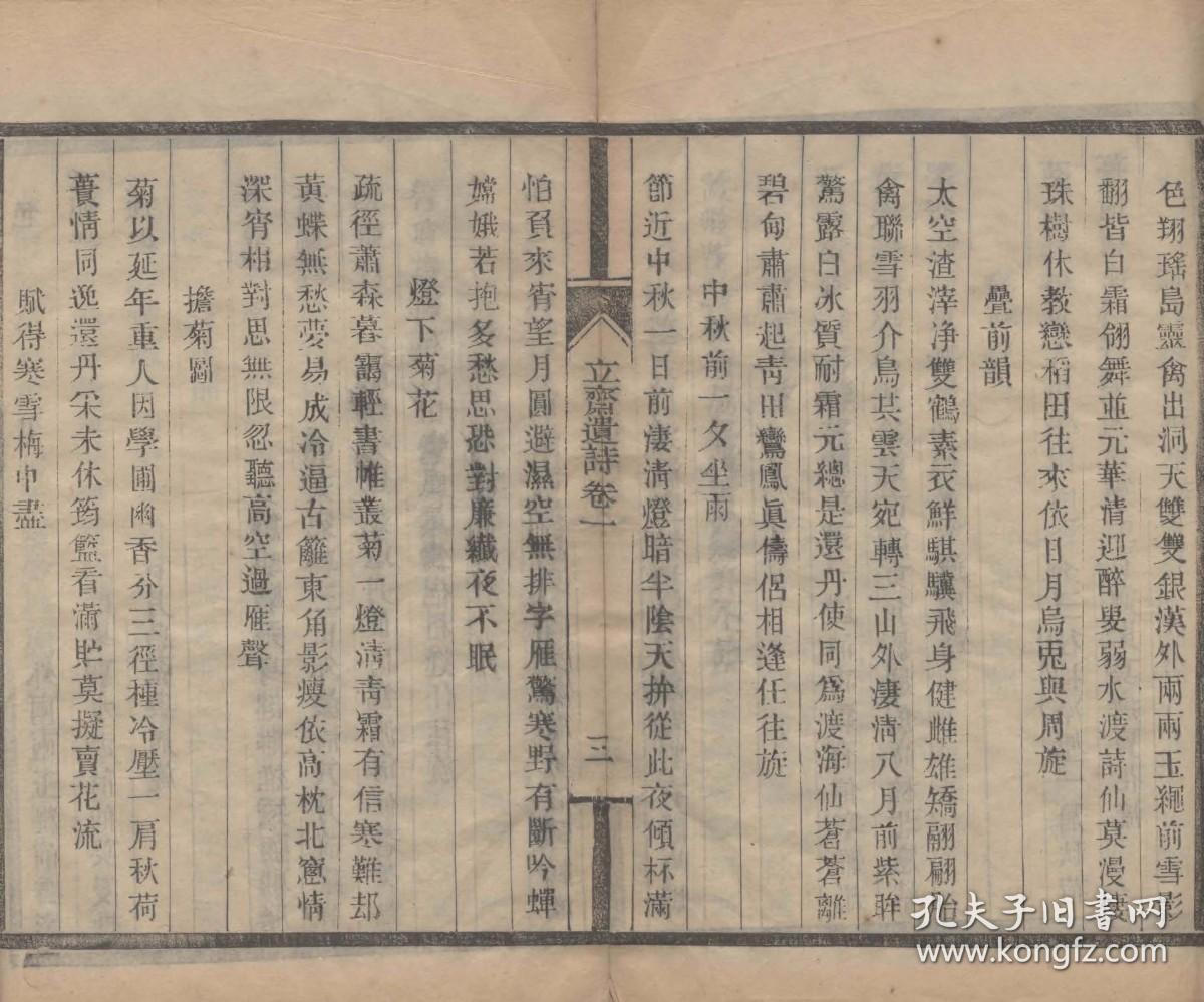 【提供资料信息服务】古籍善本仿真复刻_底本为清宣统三年郭氏舫廔木活字本：立斋遗诗，线装为2册，郭家驹撰，本店此处销售的为该版本的原大全彩、仿真微喷、宣纸线装本。