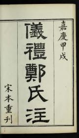 【提供资料信息服务】清嘉庆19年：仪礼郑氏注，原书共4册，郑玄撰，本店此处销售的为该版本的原大全彩、仿真微喷、宣纸线装本。