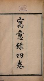 【提供资料信息服务】清道光二十年长洲顾氏艺海楼藏本，春华馆梓：寓意录，原书共4卷，繆曰藻著 ; 徐渭仁校。本店此处销售的为该版本的原大全彩、仿真微喷、宣纸线装本。