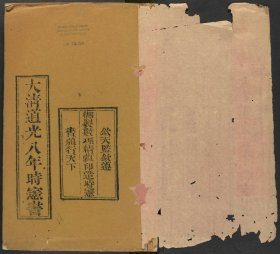 【提供资料信息服务】大清道光八年岁次戊子时宪书，钦天监编，清道光钦天监朱墨套印本，1卷21页，线装为1册