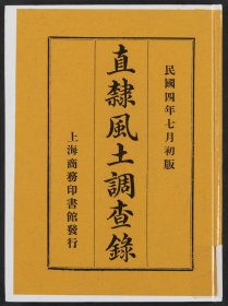 【提供资料信息服务】直隶风土调查录，直隶省视学编纂，民国4年上海商务印书馆刊本，119页，平装为1册