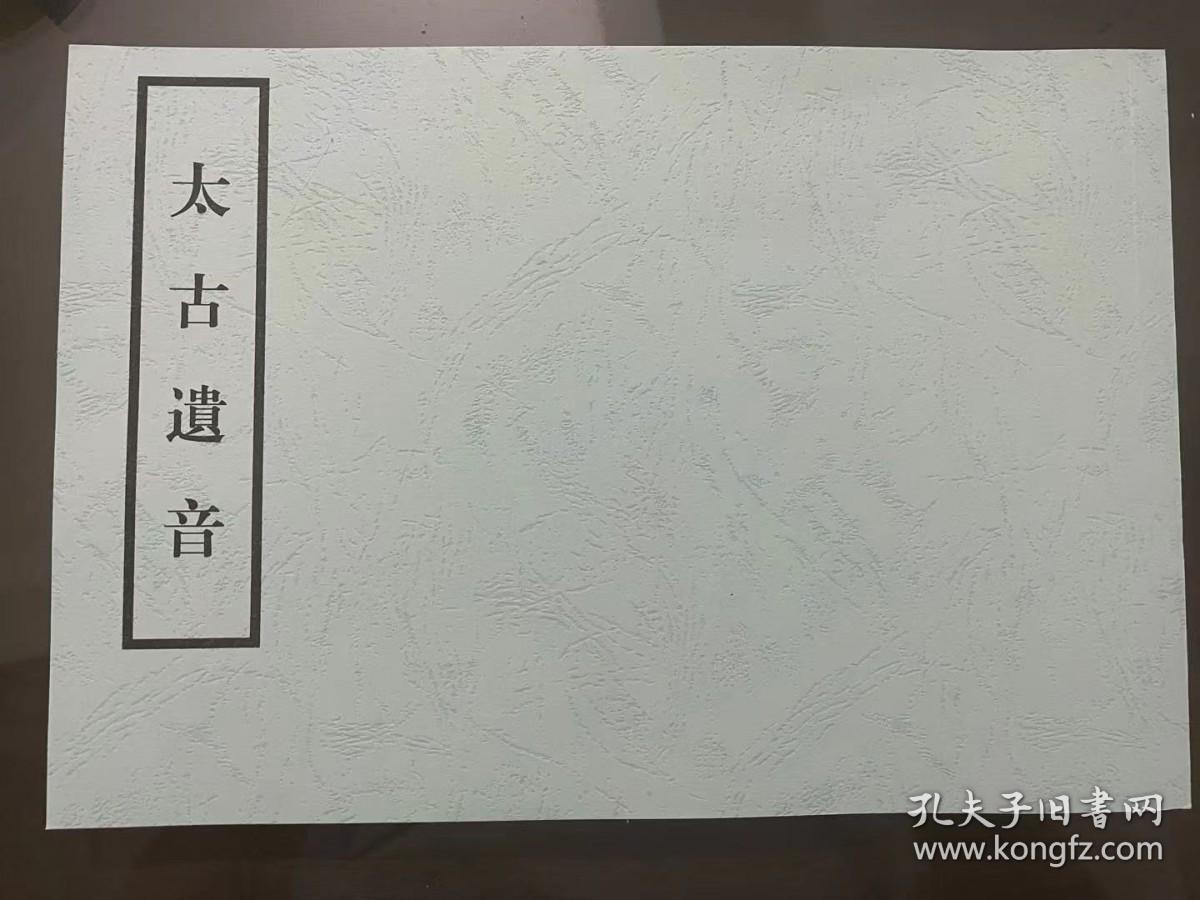 点击查看原图 【提供资料信息服务】明代精钞彩绘本:太古遗音,芝翁撰,袁均哲音释,为评论古琴派别,书全彩精绘,是我国最早记载古琴样式的琴论专著,本店此处销售的为该版本的仿古道林纸无线胶装彩色高清。