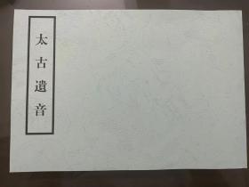【提供资料信息服务】明代精钞彩绘本:太古遗音,芝翁撰,袁均哲音释,为评论古琴派别,书全彩精绘,是我国最早记载古琴样式的琴论专著,本店此处销售的为该版本的仿古道林纸无线胶装彩色高清。