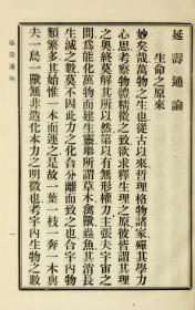 【提供资料信息服务】宣统元（1909）年 ：延寿通论，不分卷，蔚克约翰撰，本店此处销售的为该版本的原大全彩、仿真微喷、宣纸线装本。