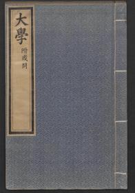 【提供资料信息服务】：大学，1卷附或问1卷，朱熹著，清康熙39年武英殿刻本，平装为1册，本店此处销售的为该版本的彩色高清原大、无线胶装平装本。