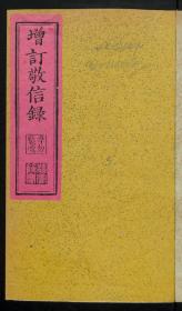 【提供资料信息服务】：增订敬信录，清道光4年聚贤堂刻字铺藏板，平装为1册，本店此处销售的为该版本的彩色高清原大、无线胶装平装本。