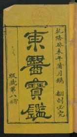 【提供资料信息服务】：东医宝鉴，23卷目录2卷，许浚著，清乾隆48年振贤堂刻本，线装原书为25册，本店此处销售的为该版本的原大彩色、仿真微喷、宣纸线装本。