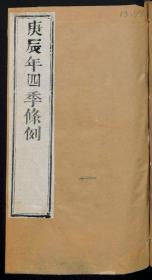 【提供资料信息服务】：庚辰年四季条例，清道光10年，线装原书为1册，本店此处销售的为该版本的原大彩色、仿真微喷、宣纸线装本。