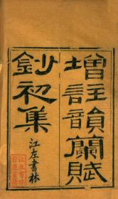 【提供资料信息服务】古籍善本仿真复刻_底本为清嘉庆二十三年江左书林刻本：增注韵兰赋钞，线装原书为8册，郭高第撰，本店此处销售的为该版本的原大全彩、仿真微喷、宣纸线装本。