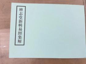 【提供资料信息服务】易类古籍、康熙25年西爽堂：辨志堂新辑易经集解，4卷，附篇义、筮仪、图、卦歌各一卷，万经撰，本店此处销售的为该版本的彩色高清、无线胶装本。