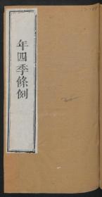 【提供资料信息服务】：甲申年四季条例，清道光10年，线装原书为1册，本店此处销售的为该版本的原大彩色、仿真微喷、宣纸线装本。