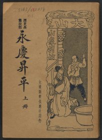 【提供资料信息服务】花田金玉缘，桐庐主人标点，民国23年上海大达图书供应社铅印本，16回138页，原大，平装为1册