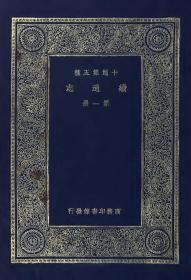 【提供资料信息服务】民国商务印书馆刊：续通志，平装为4册，萧军著。本店此处销售的为该版本的彩色高清缩印、无线胶装本。