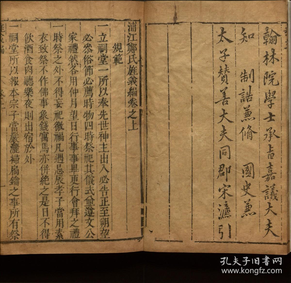 【提供资料信息服务】：浦江郑氏旌义编，2卷，郑涛辑，明成化2年（1466）刻本，线装原书为2册，本店此处销售的为该版本的原大彩色、仿真微喷、宣纸线装影印本。