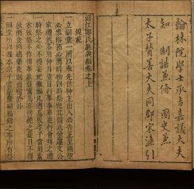 【提供资料信息服务】：浦江郑氏旌义编，2卷，郑涛辑，明成化2年（1466）刻本，线装原书为2册，本店此处销售的为该版本的原大彩色、仿真微喷、宣纸线装影印本。