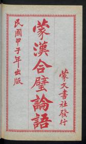 【提供资料信息服务】：蒙汉合璧论语，5卷，民国13年蒙文书社，平装为2册，本店此处销售的为该版本的彩色高清原大、无线胶装平装本。