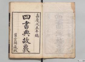 【提供资料信息服务】蜚云阁凌氏丛书，凌曙著，清嘉庆道光间刊本，12册872页，日本内阁文库藏，本店此处销售的为该版本的原大彩色、仿真微喷、宣纸线装本。