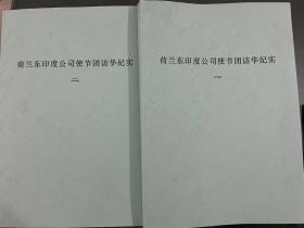 【提供资料信息服务】荷兰东印度公司使节团访华纪实，尼霍夫到中国访问，将所见所闻记录下来，大量篇幅及版画介绍17世纪清帝国的历史地理、文化风景、建筑习俗、礼仪服饰等。本店此处销售的为该版本的彩色高清原大、无线胶装本。