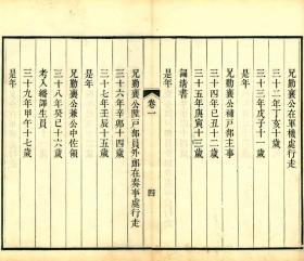 【提供资料信息服务】古籍善本仿真复刻_底本为清道光二十一年刻本:懋亭自定年谱,线装原书为4册,长龄撰,本店此处销售的为该版本的原大全彩、仿真微喷、宣纸线装本。
