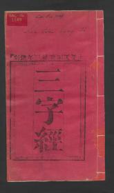 【提供资料信息服务】：三字经，清咸丰3年刻本，平装为1册，本店此处销售的为该版本的彩色高清原大、无线胶装平装本。