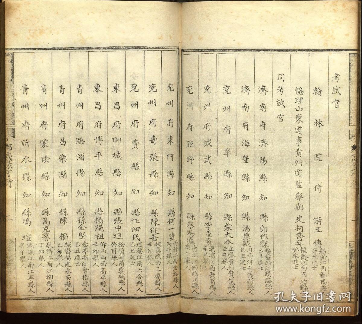 【提供资料信息服务】：雍正元年山东乡试，不分卷，王传,柯乔年主考，清雍正元年（1723）刻本，线装原书为1册，本店此处销售的为该版本的原大彩色、仿真微喷、宣纸线装影印本。
