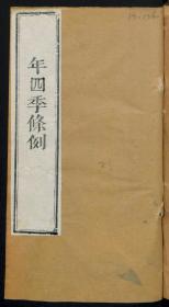 【提供资料信息服务】：癸未年四季条例，清道光10年，线装原书为1册，本店此处销售的为该版本的原大彩色、仿真微喷、宣纸线装本。