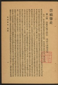 【提供资料信息服务】崇祯惨史，民国24年上海启智书局三版，50回112页，原大，平装为1册