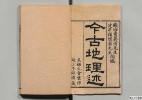 【提供资料信息服务】今古地理述，王子音著，清嘉庆12年序刊本，18卷，首3卷，尾124册1430页，日本内阁文库藏，本店此处销售的为该版本的原大彩色、仿真微喷、宣纸线装本。