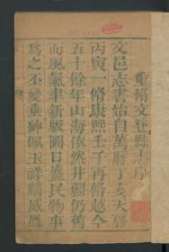 【提供资料信息服务】：文登县志，10卷，王一夔著，清雍正3年刻本，平装为2册，本店此处销售的为该版本的彩色高清原大、无线胶装平装本。