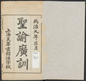 【提供资料信息服务】圣谕广训，康熙撰，雍正直解，王又朴讲解，底本为：清同治9年上海美华书馆刊本，133页，线装为2册