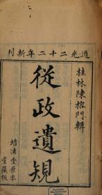 【提供资料信息服务】清道光二十二年 (1842)培远堂刊本：从政遗规，原书共4册，陈宏谋编辑。本店此处销售的为该版本的原大全彩、仿真微喷、宣纸线装本。