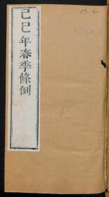 【提供资料信息服务】：己巳年四季条例，清道光10年，线装原书为4册，本店此处销售的为该版本的原大彩色、仿真微喷、宣纸线装本。