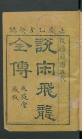 【提供资料信息服务】：绣像飞龙传，16卷60回，吴璿著，清嘉庆20年兆敬堂刻本，线装原书为16册，本店此处销售的为该版本的原大彩色、仿真微喷、宣纸线装本。