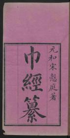 【提供资料信息服务】：巾经纂，20卷，宋宗元等著，清同治10年刻本，平装为3册，本店此处销售的为该版本的彩色高清原大、无线胶装平装本。