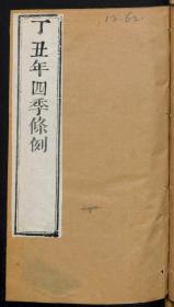 【提供资料信息服务】：丁丑年四季条例，清道光10年，线装原书为1册，本店此处销售的为该版本的原大彩色、仿真微喷、宣纸线装本。