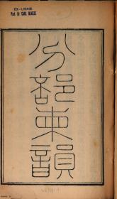 【提供资料信息服务】清同治年间刊本：说文通训定声，原书共1册，朱骏声 ; 朱镜蓉编。本店此处销售的为该版本的彩色高清、无线胶装本。