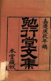 【提供资料信息服务】古籍善本仿真复刻_底本为清嘉庆二十三-二十五年程氏刻本：勉行堂诗集，线装原书为14册，程晋芳撰，本店此处销售的为该版本的原大全彩、仿真微喷、宣纸线装本。