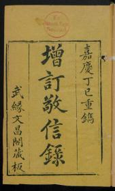 【提供资料信息服务】：增订敬信录，清道光8年步青楼印刷，线装原书为1册，本店此处销售的为该版本的原大彩色、仿真微喷、宣纸线装本。