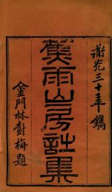 【提供资料信息服务】古籍善本仿真复刻_底本为本清道光三十年刻本：蕉雨山房诗集，线装原书为1册，李家瑞撰，本店此处销售的为该版本的原大全彩、仿真微喷、宣纸线装本。