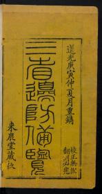 【提供资料信息服务】：三省边防备览，18卷，严如熤著，清道光10年来鹿堂藏板，线装原书为12册，本店此处销售的为该版本的原大彩色、仿真微喷、宣纸线装本。