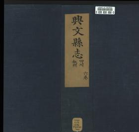 【提供资料信息服务】：兴文县志，16卷，江亦显撰，清光绪13年（1887）美国会藏，线装原书为4册，本店此处销售的为该版本的原大彩色、仿真微喷、宣纸线装本。