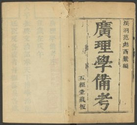 【提供资料信息服务】广理学备考，范鄗鼎汇编，底本为：清康熙25年五经堂刊本，80种3889页，线装原书为48册