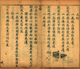【提供资料信息服务】清乾隆六十年同文堂刻印本：春秋三传体注，原书共12册，车廷雅汇辑，本店此处销售的为该版本的原大全彩、仿真微喷、宣纸线装本。