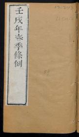 【提供资料信息服务】：壬戌年四季条例，清道光10年，线装原书为4册，本店此处销售的为该版本的原大彩色、仿真微喷、宣纸线装本。