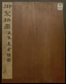 【提供资料信息服务】御制耕织全图，清康熙35年彩绘绢本册叶装，线装原书为1册，本店此处销售的为该版本的原大彩色、仿真微喷、宣纸线装本。