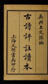 【提供资料信息服务】民国6年：古诗评注读本，卷上中下，王文濡撰，本店此处销售的为该版本的原大全彩、仿真微喷、宣纸线装本。