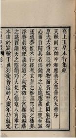 【提供资料信息服务】清道光九年（1829）刻本：高上玉皇本行集经，原书共二卷，作者不详。本店此处销售的为该版本的原大全彩、仿真微喷、宣纸线装本。