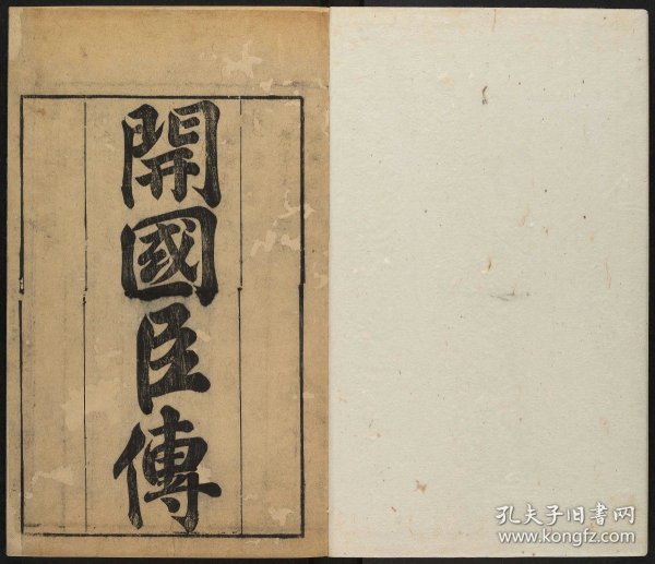 【提供资料信息服务】皇明开国臣传，朱国楨辑，明崇祯刊本，13卷12册621页，平装为3册